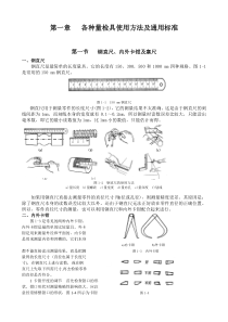1常用量检具使用方法