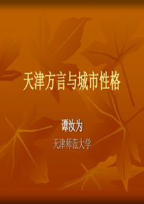 天津方言与城市文化幻灯片