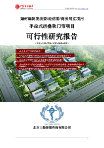 如何编制发改委立项用手拉式折叠软门帘项目可行性研究报告(甲级-发改委-经信委-商务局-备案-核准)