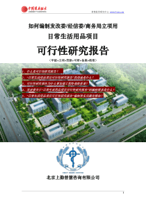 如何编制发改委立项用日常生活用品项目可行性研究报告(甲级-发改委-经信委-商务局-备案-核准)
