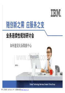 如何规划一个灾备数据中心-IBM