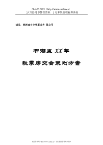 书湘里XX年秋季房交会策划方案