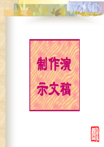 小学信息技术-_如何制作幻灯片_课件[1]