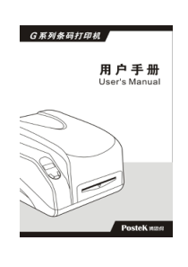 博思得G系列条码打印机用户手册_第十版