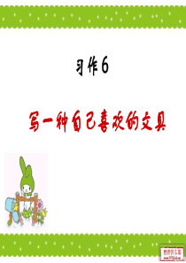 苏教版三年级语文上册习作6