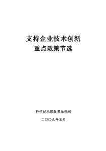 支持企业技术创新