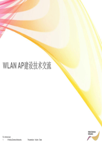 诺西WLAN技术交流PPT