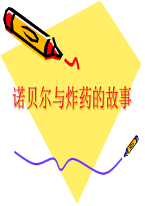 诺贝尔与炸药的故