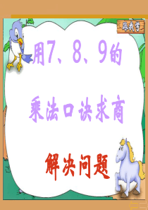 人教版小学数学二年级下册课件：用7、8、9的乘法口诀求商解决问题