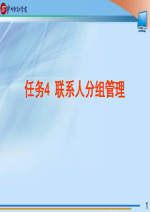 任务4-联系人分组管理