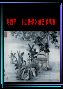 《红楼梦》的艺术成就