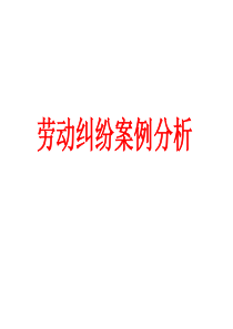 劳动纠纷案例分析