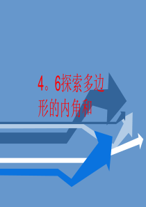 4.6 探索多边形的内角和与外角和 课件 1(北师大版八年级上)