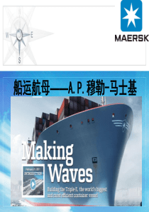 马士基船公司简介