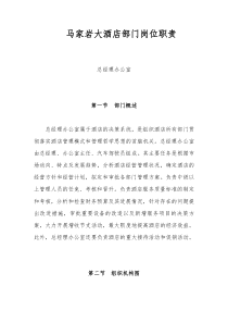 马家岩大酒店部门岗位职责