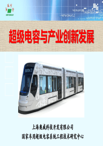 科技创新与超级电容_华黎