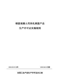 XXXX年04月01日实施新钢筋混凝土用热轧钢筋产品生产许