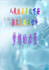 人教版五年级语文下册《梦想的力量》课件PPT