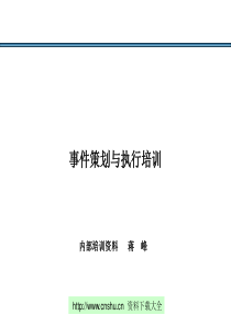 事件策划与执行培训--wudengke