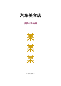 11汽车美容店投资创业方案