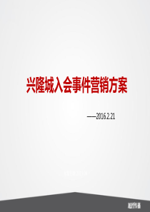 拆迁事件营销方案