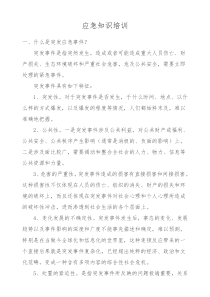 应急知识培训