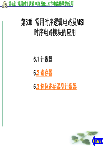 数字逻辑电路第6章时序逻辑电路-5