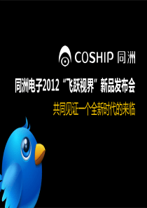 XXXX年12月5日同洲”飞跃视界“革命性技术及产品发布会