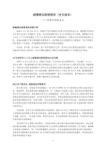 赫鲁晓夫秘密报告(全文版本)