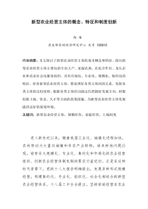 赵海 新型农业经营主体的概念、特征和制度创新