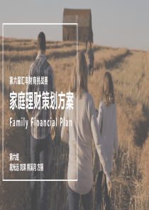 家庭理财规划