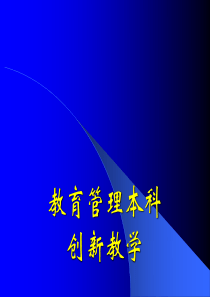 教育管理本科创新教学