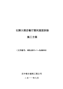 石狮大酒店餐厅雅间屋面拆除施工方案