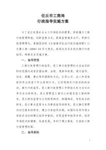 石狮市工商局行政指导实施方案