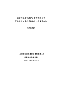 北京市轨道交通建设管理有限公司管线迁改及外管线接入工作管理办法