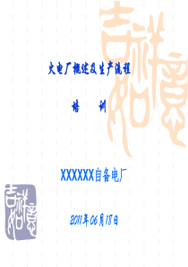 电厂概述及生产流程培训