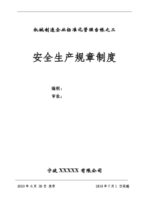 公司安全生产规章制度制度