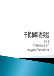 干扰和回收实验