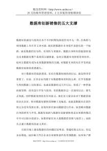 数据库创新销售的五大支撑