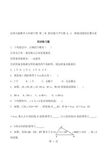 北师大版数学七年级下册-第二章-相交线与平行线-2.1-两条直线的位置关系-同步练习题-无答案