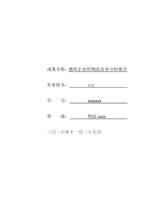 德邦企业的物流业务分析报告