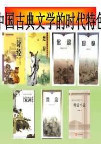 中国古典文学的时代特色PPT课件