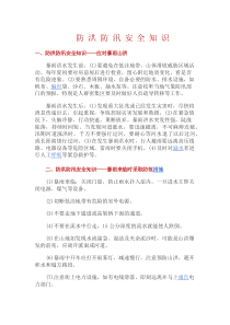 防洪防汛安全知识