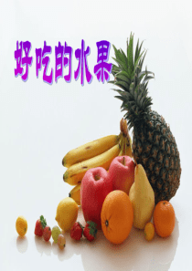 水果ppt课件