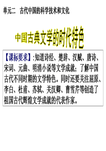 中国古典文学的时代特色---一轮复习