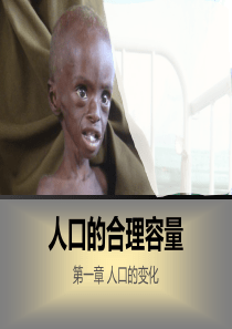 必修2-1.3.人口的合理容量(28张ppt)[1]