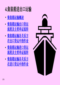 4.集装箱进出口运输详解