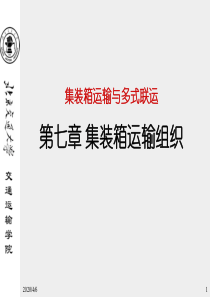 集装箱运输组织