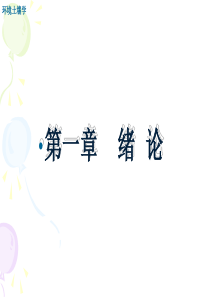 环境土壤学第一章绪论研究