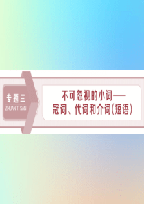 2020版高考英语大一轮复习语法专项突破专题三不可忽视的小词—冠词代词和介词短语一冠词课件